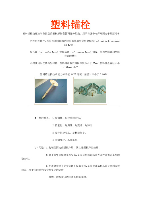 塑料锚栓