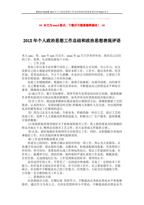 【2018-2019】201X年个人政治思想工作总结和政治思想表现评语-word范文 (2页)