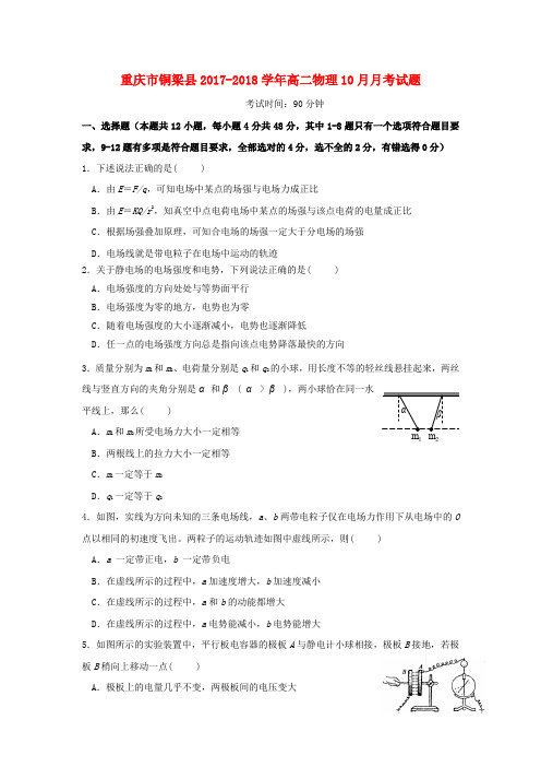 重庆市铜梁县2017-2018学年高二物理10月月考试题