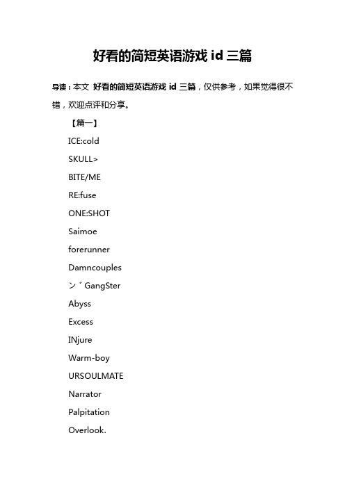 好看的简短英语游戏id三篇