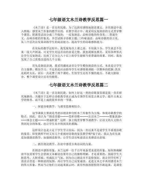 七年级语文木兰诗教学反思3篇