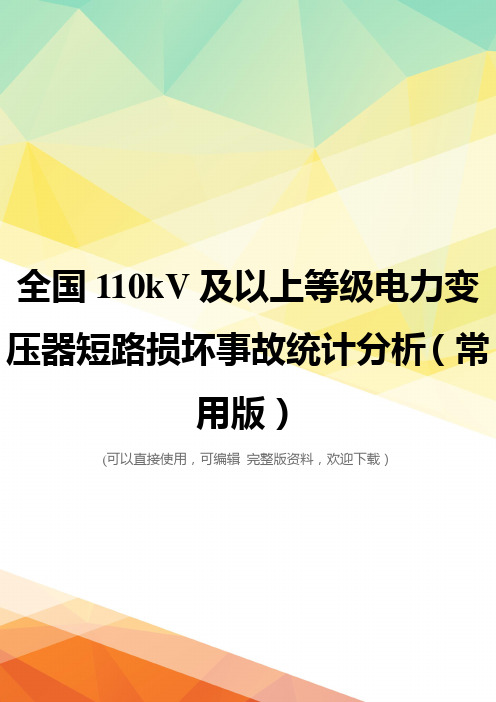 全国110kV及以上等级电力变压器短路损坏事故统计分析(常用版)