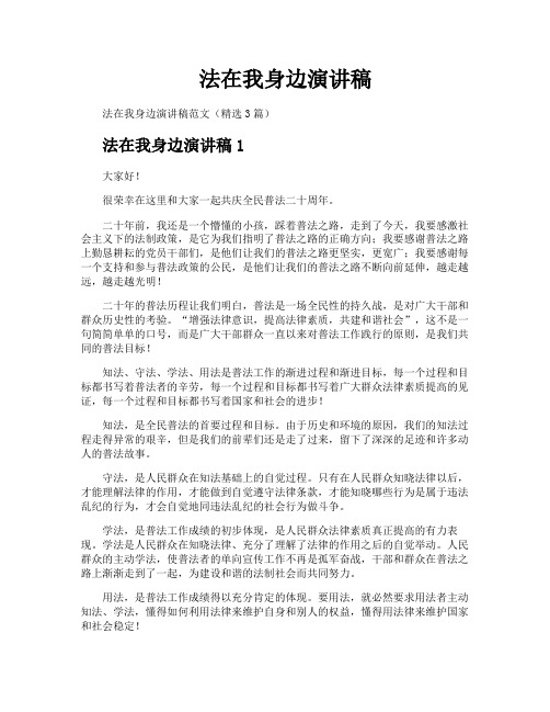 法在我身边演讲稿