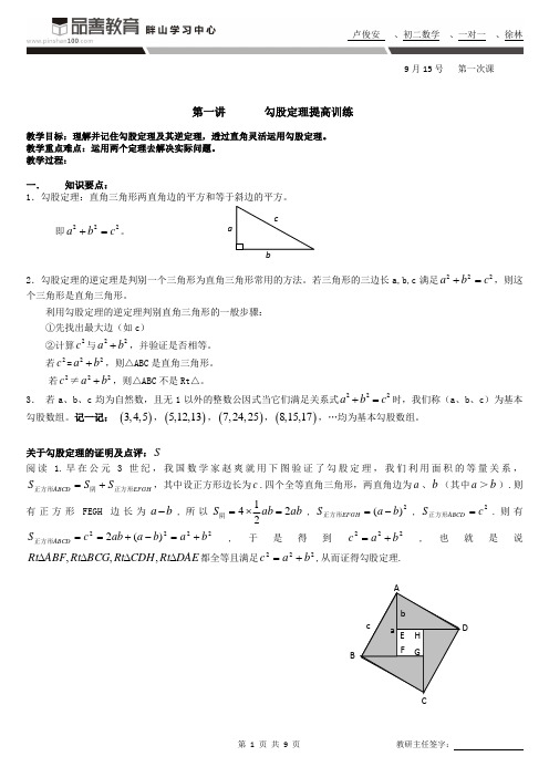初二数学9月15号教案勾股定理提高篇