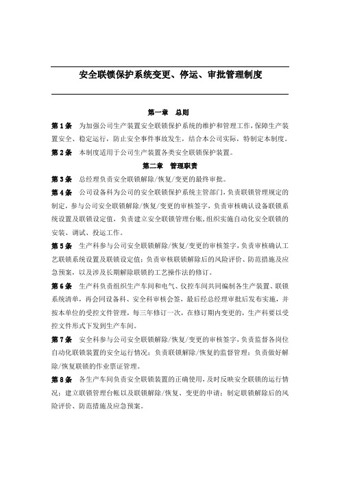 安全联锁保护系统变更、停运、审批管理制