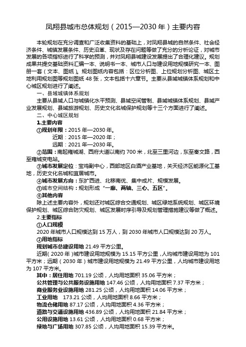 凤翔县城市总体规划(2015—2030年)内容简介