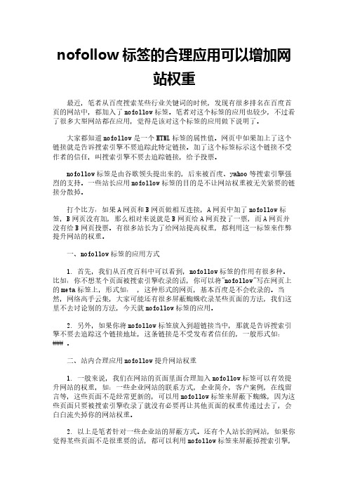 nofollow标签的合理应用可以增加网站权重