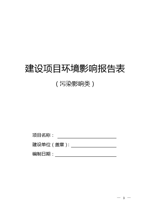 建设项目环境影响报告表(污染影响类)