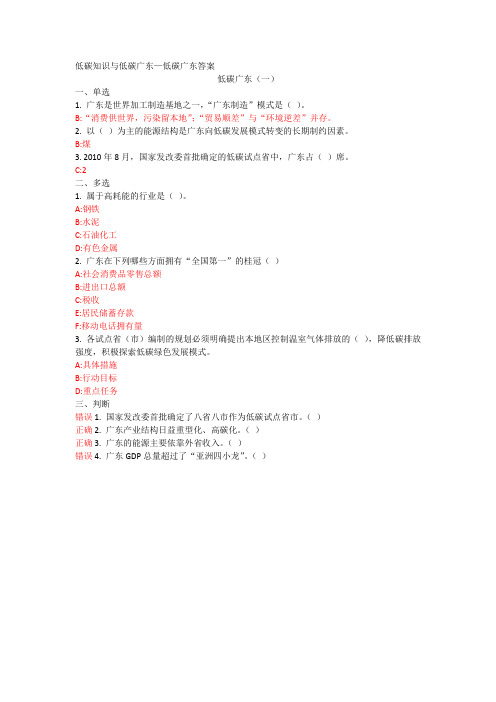 低碳知识与低碳广东参考答案
