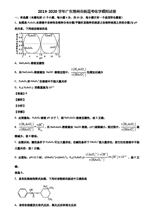 2019-2020学年广东惠州市新高考化学模拟试卷含解析