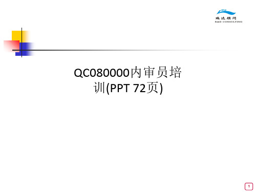 QC080000内审员培训(PPT 72页)