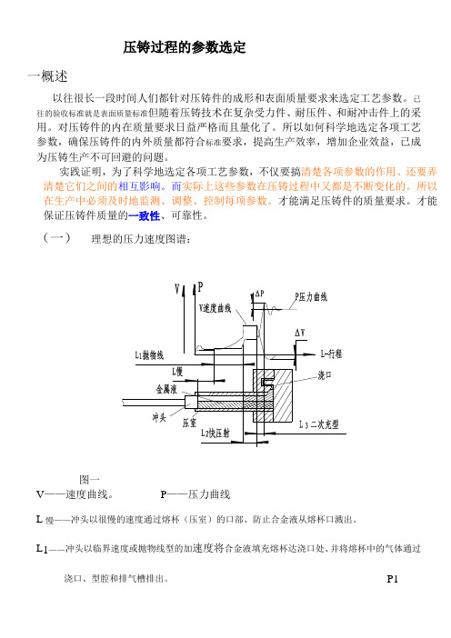 压铸过程的参数选定(精)