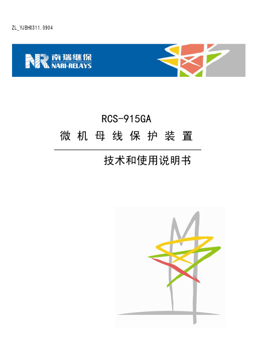 RCS-915GA母线保护装置技术和使用说明书