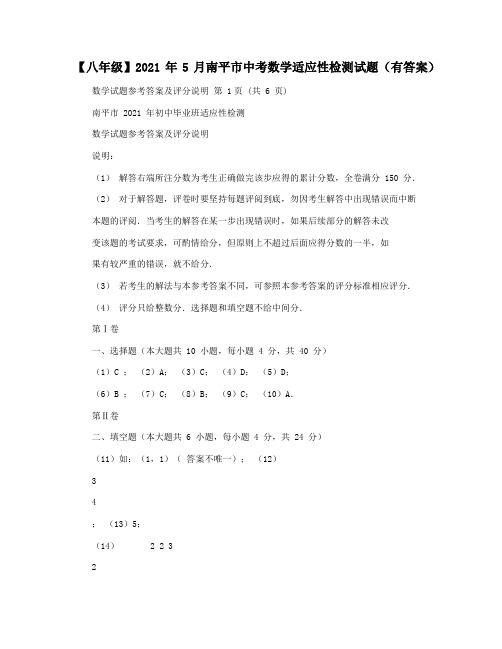【八年级】2021年5月南平市中考数学适应性检测试题(有答案)