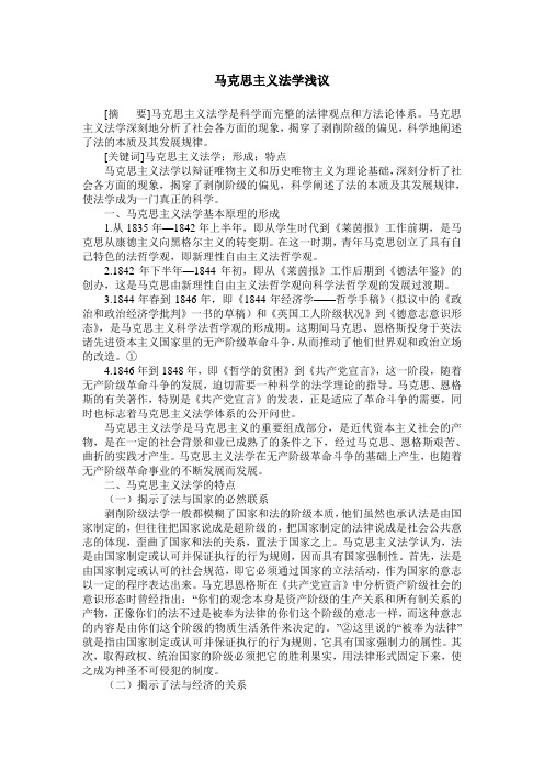 马克思主义法学浅议
