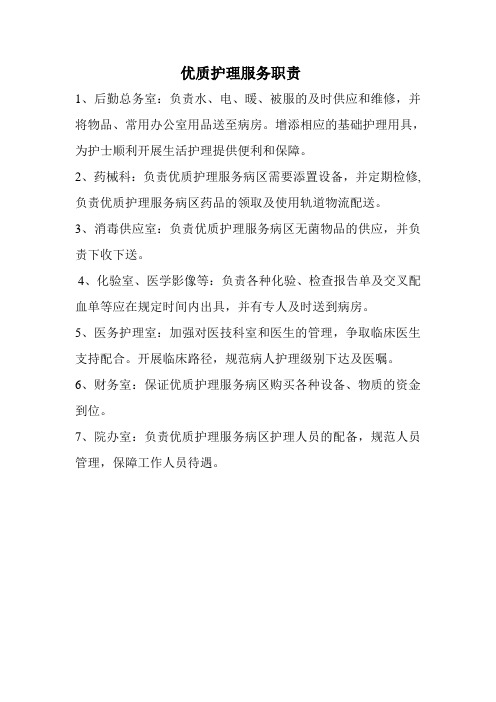 优质护理服务职责1