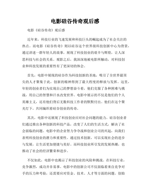 电影硅谷传奇观后感