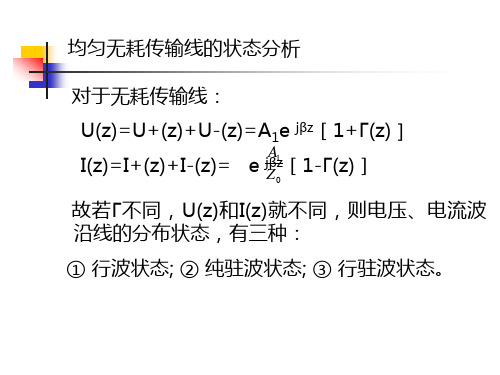 传输线状态分析