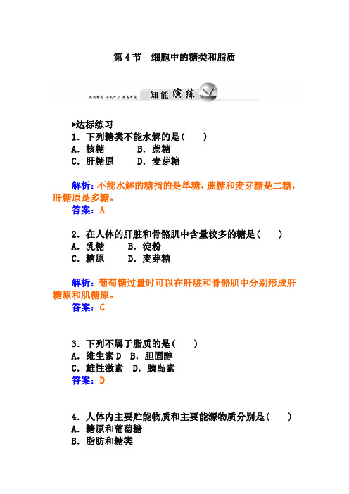 人教版生物必修一：2.4《细胞中的糖类和脂质》练习及答案