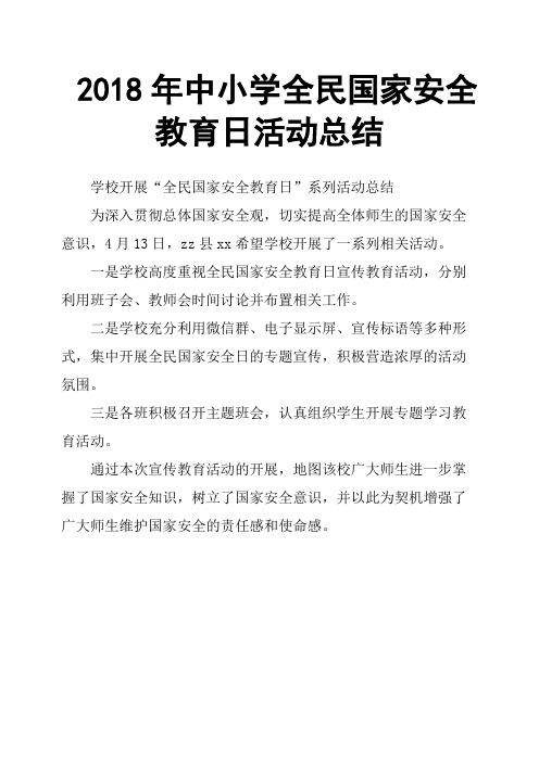 2018年中小学全民国家安全教育日活动总结