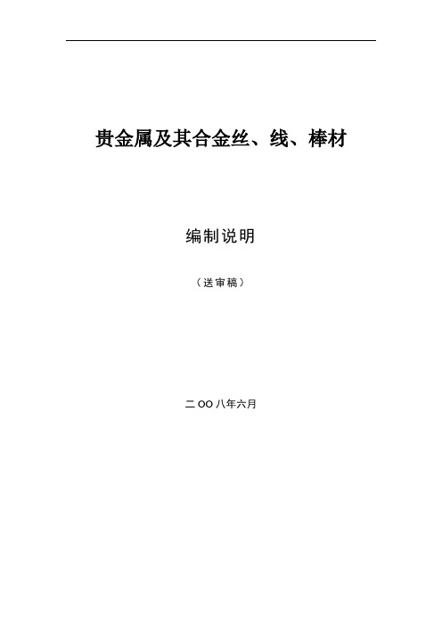 编制说明doc-中国有色金属标准质量信息网