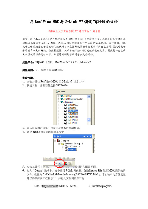 用RealView_MDK调试TQ2440.
