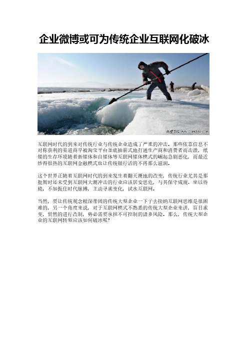 企业微博或可为传统企业互联网化破冰