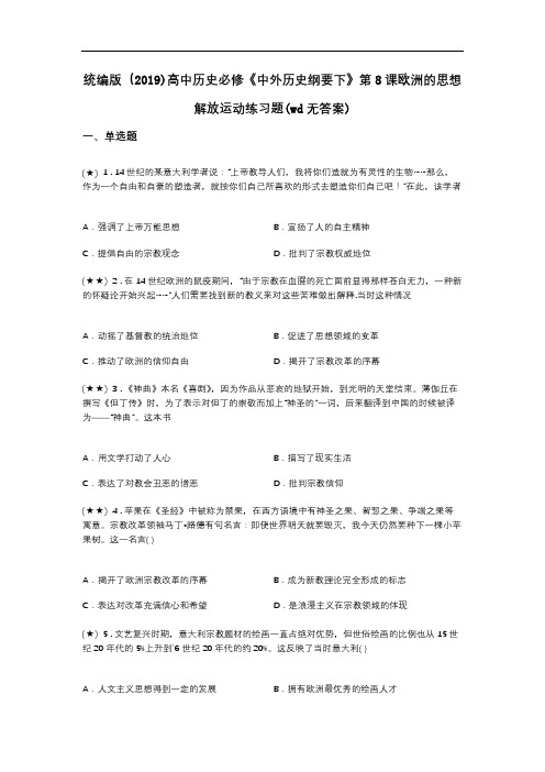 统编版(2019)高中历史必修《中外历史纲要下》第8课欧洲的思想解放运动练习题(wd无答案)