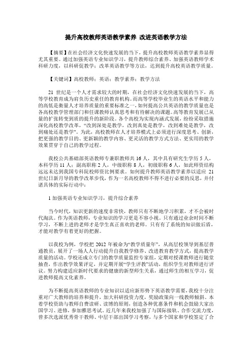 提升高校教师英语教学素养 改进英语教学方法