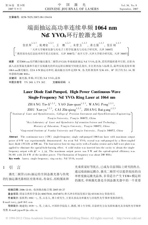 端面抽运高功率连续单频1064nmNd_YVO_4环行腔激光器