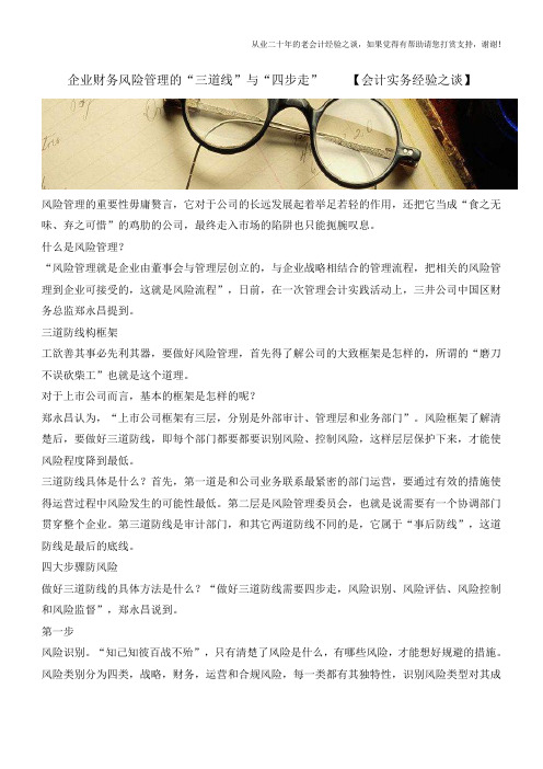 企业财务风险管理的“三道线”与“四步走”【会计实务经验之谈】