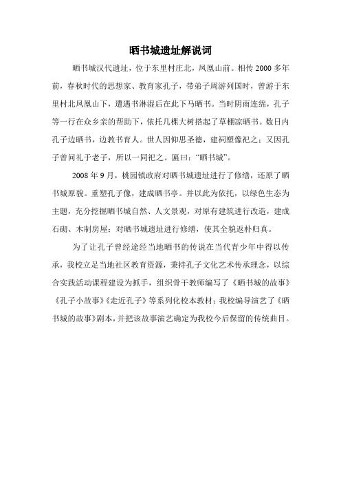 晒书城遗址解说词(最后定稿)