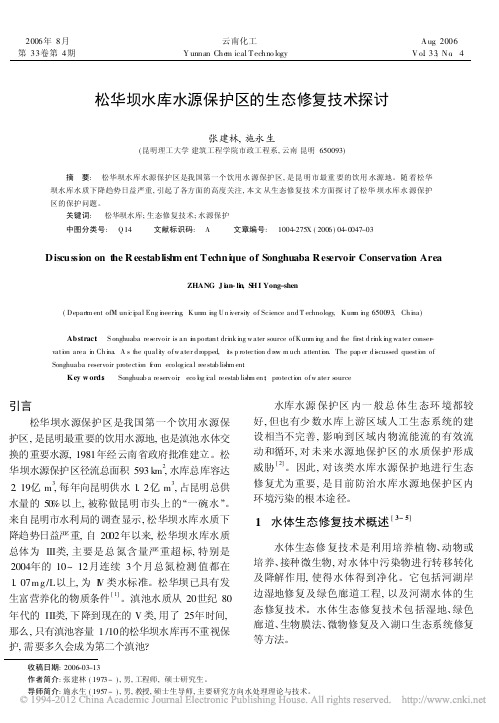 松华坝水库水源保护区的生态修复技术探讨