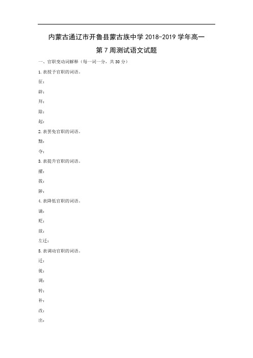 【语文】内蒙古通辽市开鲁县蒙古族中学2018-2019学年高一第7周测试题 (1)