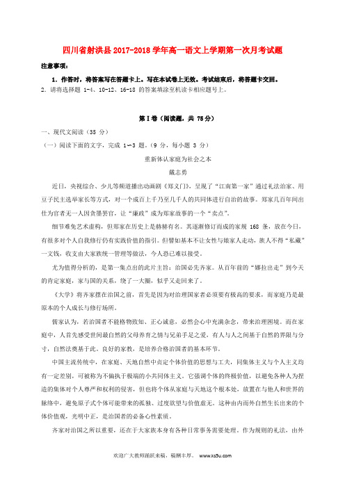 四川省射洪县2017-2018学年高一语文上学期第一次月考试题