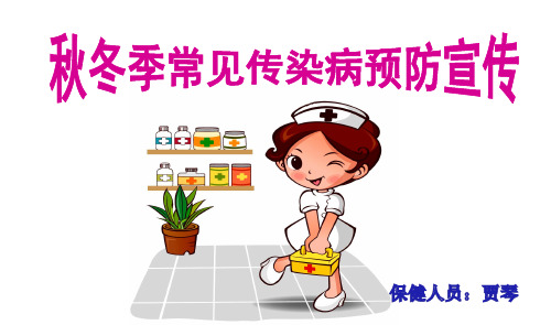 幼儿园秋季常见传染病预防知识宣传ppt