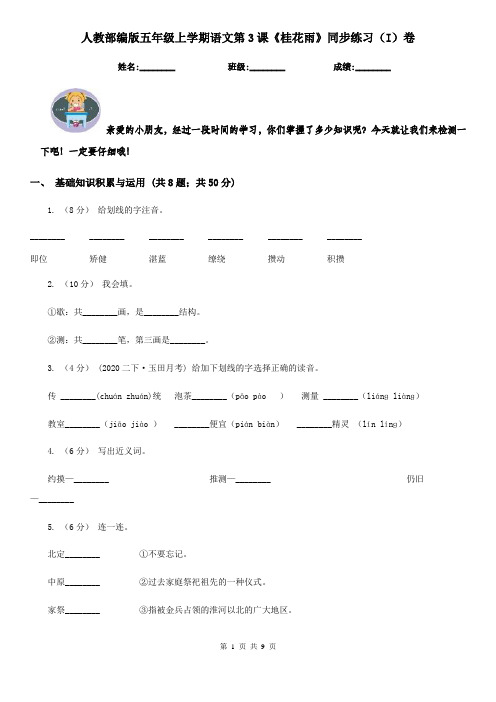 人教部编版五年级上学期语文第3课《桂花雨》同步练习(I)卷