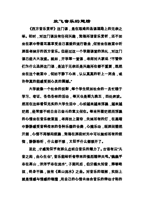 《西方音乐赏析》论文
