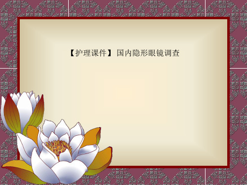 【护理课件】 国内隐形眼镜调查_