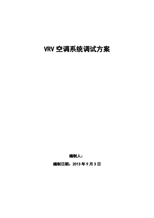 vrv调试方案
