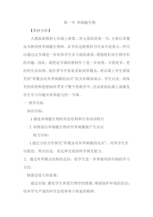 第一节 单细胞生物