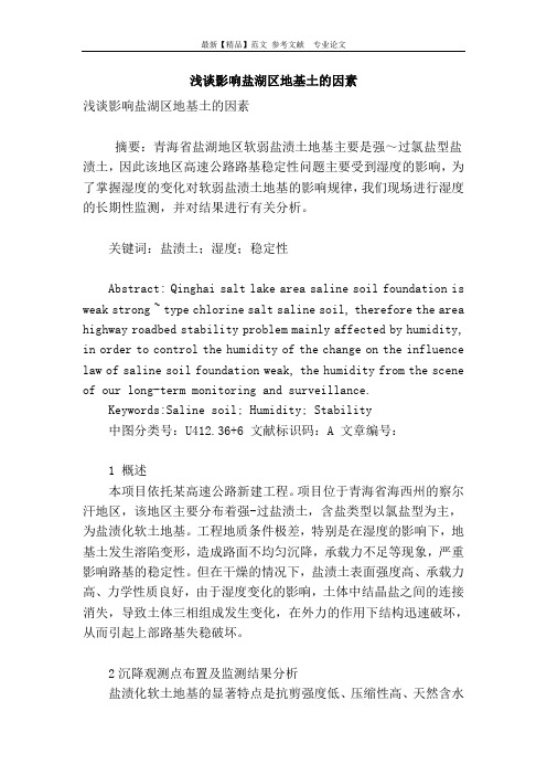浅谈影响盐湖区地基土的因素