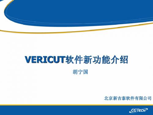 Vericut软件新功能介绍