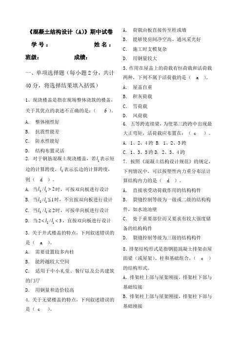 混凝土结构设计A》期中试卷
