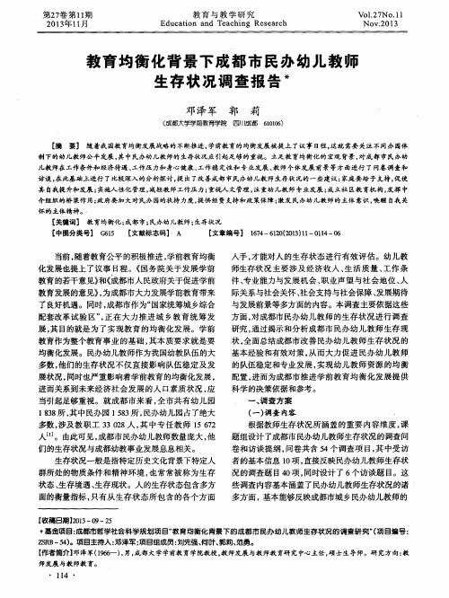 教育均衡化背景下成都市民办幼儿教师生存状况调查报告