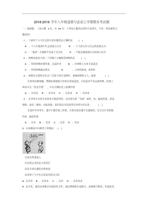 2018-2019学年部编人教版八年级道德与法治上学期期末考试题及答案