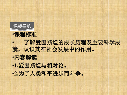 2013人教版选修4第5课《20世纪的科学伟人爱因斯坦》ppt课件