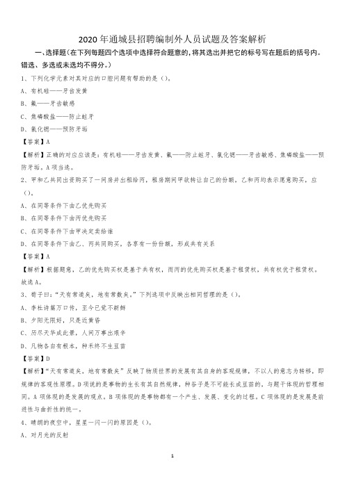 2020年通城县招聘编制外人员试题及答案解析