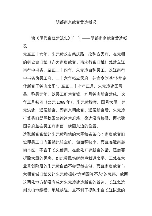 明都南京故宫营造概况
