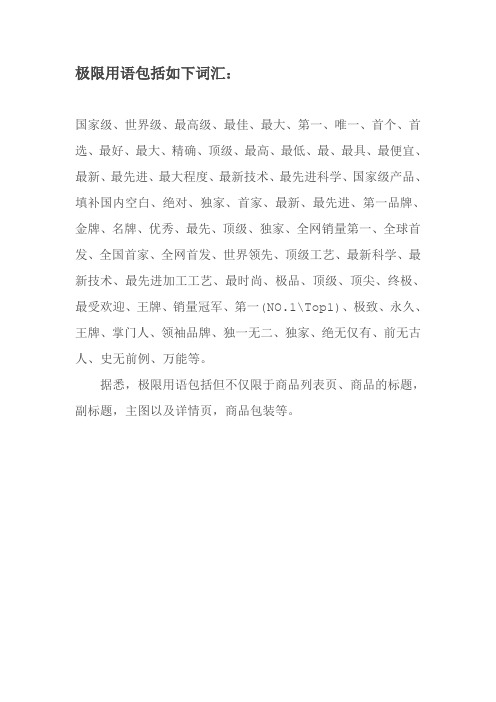 新广告法极限用语包括如下词汇